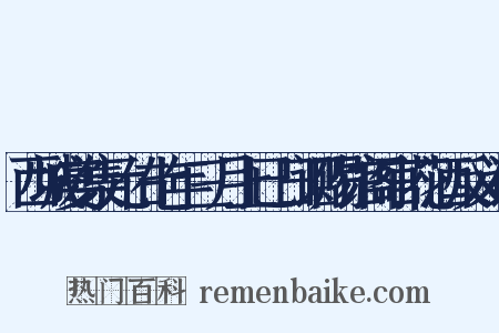 西城宴集元佑七年三月上已日诏赐馆阁官花酒反义词是什么意思的图片